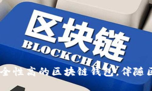区块链钱包开发：构建安全、高效数字资产管理工具

关键词：区块链, 钱包开发, 数字资产

引言
随着区块链技术的飞速发展，数字货币和去中心化金融（DeFi）生态系统在全球范围内逐渐成为主流。其中，区块链钱包作为连接用户与区块链网络的重要工具，其开发和安全性愈发受到关注。一个高效、安全的区块链钱包不仅能帮助用户管理和存储数字资产，还能提升用户体验，降低利用区块链技术的门槛。本文将全面探讨区块链钱包的开发过程及其面临的挑战，旨在为钱包开发人员、投资者及区块链技术爱好者提供全面的指导与参考。

区块链钱包的类型
在讨论钱包开发之前，先了解一下区块链钱包的基本类型非常必要。区块链钱包主要可以分为两大类：热钱包和冷钱包。
ul
    listrong热钱包：/strong热钱包是指与互联网相连的钱包，微软、苹果等公司都具有热钱包服务。其优点是使用方便，适合频繁交易，但由于始终在线，安全性相对较低，容易遭受黑客攻击。/li
    listrong冷钱包：/strong冷钱包则是完全离线存储的数字资产管理工具。它可以是纸钱包、硬件钱包，具有极高的安全性，适合长期存储数字资产，然而在使用上相对不便。/li
/ul

开发区块链钱包的技术栈
区块链钱包的开发需要多方面的技术支持，以下是一些主要的技术组成。
ul
    listrong区块链协议：/strong开发区块链钱包首先必须熟悉相关的区块链协议，如比特币、以太坊等。这些协议定义了如何与区块链网络进行交互，以及如何生成地址和签名交易。/li
    listrong编程语言：/strong根据选择的区块链平台，开发者可能需要掌握不同的编程语言。比特币核心开发主要使用C  ，而以太坊钱包开发则通常使用Solidity或JavaScript。/li
    listrong前端技术：/strong区块链钱包的用户界面至关重要，开发者需要使用HTML、CSS、JavaScript等前端技术框架（如Vue、React等）来构建用户友好的界面。/li
    listrong后端技术：/strong后端开发则需要使用Node.js、Ruby、Python等语言与框架，来实现钱包的交易记录、用户认证等功能。/li
/ul

安全性考虑
区块链钱包的安全性是用户最为关注的话题之一。在开发过程中，开发者应当充分考虑下列几方面以提高安全性：
ul
    listrong私钥管理：/strong私钥是区块链钱包的核心，开发者需要设计高效的密钥管理机制，能够在确保安全的同时，提高用户的操作便利性。/li
    listrong多重签名功能：/strong引入多重签名机制，可以有效降低资产被盗的风险。这种设计要求多个用户共同签署一项交易，从而增强安全性。/li
    listrong安全审计：/strong定期对钱包代码进行安全审计是必要的，以发现潜在的漏洞，保护用户资产的安全。/li
/ul

区块链钱包的用户体验设计
用户体验是区块链钱包开发成功与否的关键因素之一。为了提升用户体验，开发者需要：
ul
    listrong简洁易用的界面：/strong设计友好的用户界面，使得即便是区块链新手也能轻易上手。利用图形化界面和简单的交易流程引导用户。/li
    listrong清晰的操作说明：/strong用户在使用钱包时，提供详细的交易说明和常见问题解答，帮助用户迅速解决疑惑，降低使用门槛。/li
    listrong丰富的功能：/strong除了基本的转账与收款功能，钱包还应集成行情查询、资产管理等附加功能，以提高使用的综合体验。/li
/ul

常见问题

h4问题一：区块链钱包的私钥管理有哪些最佳实践？/h4
私钥是区块链钱包中绝对重要的组成部分，它掌握了用户对其数字资产的所有权。因此，如何妥善管理私钥成为了开发和用户必须关注的一个问题。以下是几条最佳实践：
strong1. 生成私钥的方法：/strong私钥的生成应该遵循一个良好的随机数生成( RNG )标准，而不是简单地用随机的字符串。可以使用加密算法，如SHA-256，来生成更安全的私钥。/strong
strong2. 私钥备份：/strong务必将私钥妥善备份，建议用户使用助记词（mnemonic phrases）来生成私钥，助记词具有更好的易记性且在出错的情况下可以重新生成私钥。/strong
strong3. 私钥加密：/strong将私钥加密存储而不是以明文形式直接保存，使用 AES 、RSA 等加密算法为私钥增加一层保护。/strong
strong4. 不将私钥存储在在线环境：/strong尽量避免在云存储或互联网连接的设备上存储私钥，任何在线存储方式都有可能被黑客攻击。/strong
通过实施上述最佳实践，用户和开发者可以在某种程度上保障私钥的安全性，减少由于私钥失误导致资产损失的风险。

h4问题二：区块链钱包的多重签名功能是如何实现的？/h4
多重签名是一种高级安全特性，允许一笔交易必须经过多个公钥的签名才能获得有效性。通过实现多重签名，钱包可以提供更强的安全保障。其实现方式主要有以下几个步骤：
strong1. 生成多重签名地址：/strong实现多重签名的第一步是生成对应多个公钥的多重签名地址，用户可以选择如2-of-3、3-of-5等规则，即多个公钥中需要几个签名才能执行交易。/strong
strong2. 签名交易：/strong每个参与者将交易信息用其私钥进行签名。签名可以通过在钱包中简单选择交易，并提供自己的私钥进行身份验证实现。/strong
strong3. 验证签名：/strong当所有必需的签名收集完成后，钱包系统会向区块链网络提交该交易。网络通过验证签名的有效性，确保交易的合法性。/strong
strong4. 发送交易：/strong如果提供的签名符合预设的要求，系统将把该交易提交到区块链网络。完成交易后，所有参与者均可以查看该交易记录。/strong
通过多重签名，不仅增强了钱包的安全性，还能适用于企业级管理，多个决策者共同审核执行交易，避免单一故障点带来的风险。

h4问题三：如何保障区块链钱包的用户数据隐私？/h4
在区块链钱包的使用中，用户的隐私保护尤为重要，开发者必须采取措施保护用户信息，避免数据泄露，如下是几个关键措施：
strong1. 数据加密：/strong对用户的私人信息，比如邮箱、手机号码等进行加密处理，通过加密算法加密后的数据，即使被黑客窃取也无法被直接使用。/strong
strong2. 匿名转账：/strong使用可以提供隐私保护的加密交易。例如，每次发送交易时，动态生成新地址，增强用户身份的难以追踪性。/strong
strong3. 定期安全审计：/strong定期对系统进行全面的安全审计，及时发现安全漏洞，降低用户数据泄露的风险。/strong
strong4. 用户教育：/strong定期对用户进行网络安全培训，提高他们的安全意识，让其了解如何保护自己的敏感信息和账户密码。/strong
通过结合多种措施，区块链钱包可以更好地保护用户的数据隐私，为用户提供一个安全的数字资产管理环境。

h4问题四：区块链钱包开发者常犯的错误有哪些？/h4
在区块链钱包的开发过程中，开发者可能会面临许多技术及设计挑战，有时甚至会犯错。主要错误包括：
strong1. 错误处理不当：/strong在处理交易和用户请求时，错误代码和响应可能会导致用户困惑，开发者需设计清晰的错误提示，并引导用户采取行动。/strong
strong2. 缺乏用户测试：/strong有些开发者会跳过用户体验测试，直接发布钱包，可能导致设计缺乏用户友好性，最终影响用户使用效果。/strong
strong3. 安全性疏忽：/strong开发完成后，未进行充分的安全审计和测试，可能导致实施中的安全漏洞，增加黑客攻击风险。/strong
strong当今竞争日趋激烈的区块链行业，评估并避免以上常见错误，将有助于开发者提高钱包的可靠性和用户体验，获得用户口碑。/strong

h4问题五：未来区块链钱包的开发趋势是什么？/h4
在区块链技术迅猛发展的背景下，钱包的开发趋势逐渐向多样化、高度集成化方向发展。主要趋势有：
strong1. DeFi集成化：/strong随着去中心化金融的兴起，未来的钱包将与各类DeFi协议更深度整合，用户可以在一个钱包内同时进行借贷、交易甚至是质押等操作，提升用户体验。/strong
strong2. 跨链交易支持：/strong多链互操作能力将成为重要发展方向，未来钱包应支持多个区块链的资产管理，实现跨链资产的无缝转账，提高资产流动性。/strong
strong3. 智能合约集成：/strong越来越多的钱包开始集成智能合约功能，用户可以创建自己的合约并置于钱包中，提升资产管理的灵活性。/strong
strong4. 更友好的用户体验：/strong钱包界面的设计将愈加人性化，采用更符合用户习惯的交互设计，并提供虚拟助手等功能，简化用户操作流程。/strong
以上趋势展示了数字资产未来钱包发展方向的多元性，为开发者指引了未来的创新方向。

结语
区块链钱包的开发是一个细致而复杂的过程，涉及从基础技术到安全性、用户体验等多方面的技术挑战。通过充分认识钱包的类型、安全性的重要性和开发中的常见问题，开发者能够设计出符合用户需求、安全性高的区块链钱包。伴随区块链技术的发展，钱包的功能和使用场景也将不断扩展，为用户提供更加便利和安全的数字资产管理方案。