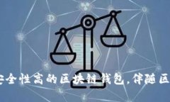 区块链钱包开发：构建安