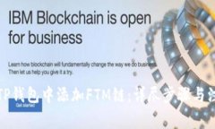 如何在TP钱包中添加FTM链：