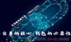 虚拟币交易的核心：钱包