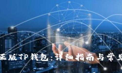 如何下载正版TP钱包：详细指南与常见问题解答