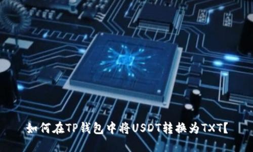 如何在TP钱包中将USDT转换为TXT？