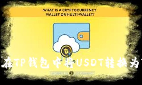 如何在TP钱包中将USDT转换为TXT？