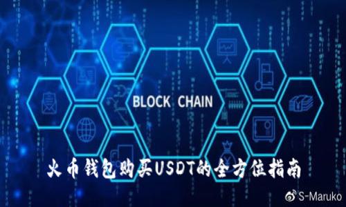 火币钱包购买USDT的全方位指南
