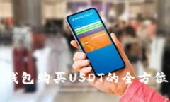 火币钱包购买USDT的全方位