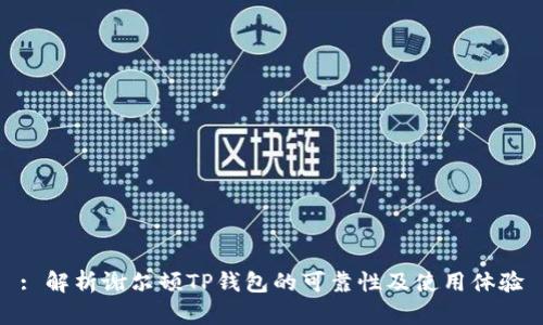 : 解析谢尔顿TP钱包的可靠性及使用体验