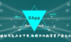 区块链钱包大全下载：选