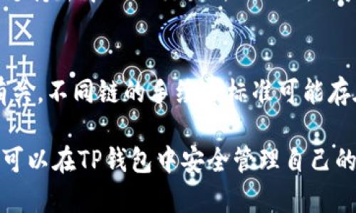   深入解析TP钱包的安全性与使用体验 / 
 guanjianci TP钱包, 区块链, 数字资产 /guanjianci 

随着区块链技术的不断发展，越来越多的人开始关注数字资产的保管与交易。作为数字资产管理工具的代表，TP钱包因其方便快捷的操作和多样化的资产支持而受到了广泛关注。然而，在使用任何数字钱包时，安全性始终是用户最为关心的问题之一。本文将深入分析TP钱包的安全性、功能特点以及最佳实践，帮助用户做出更为明智的选择。

TP钱包简介
TP钱包（TokenPocket）是一款多链数字钱包，为用户提供了一站式的区块链服务。用户可以通过TP钱包进行加密货币存储、交易、去中心化金融（DeFi）服务、非同质化代币（NFT）交易等多种功能。它支持多种区块链网络，包括以太坊、EOS、TRON等，使得用户可以在同一平台上管理多种数字资产。

TP钱包的安全性分析
安全性是任何数字钱包用户最为看重的因素。TP钱包采取了一系列安全措施以保障用户的资产安全。首先，TP钱包采用了先进的加密技术，包括AES加密和X.509公钥基础设施。此外，TP钱包还支持用户自定义助记词和私钥的管理，用户可以选择将私钥保存在本地设备中，从而避免因网络攻击导致的资产损失。

另外，TP钱包还提供了多重身份验证和生物识别技术，增加了用户账户的安全性。当用户尝试进行大额交易时，系统会要求输入额外的验证信息，减少未经授权的访问风险。这种多层次的保护措施为用户提供了一定的保障。

TP钱包的操作体验
TP钱包因其用户友好的界面和简单的操作流程而受到广泛欢迎。即使是初学者也可以在短时间内上手使用。钱包界面，用户可以轻易找到资产管理、交易记录、市场行情等功能。在移动设备上使用TP钱包也非常流畅，适合日常使用。

不仅如此，TP钱包还提供了实时的市场行情和交易提醒，帮助用户及时把握市场动态。对于那些经常进行交易的用户来说，这无疑是一个实用的功能。同时，TP钱包的客服支持也相对完善，如果用户在使用过程中遇到了问题，可以轻松获得帮助。

如何安全使用TP钱包
尽管TP钱包提供了多种安全保障措施，但用户自身的安全意识也至关重要。首先，用户应选择强密码并定期更新；第二，建议使用二步验证功能，增强账户的安全性；第三，用户应定期备份助记词和私钥，并将备份文件存放于安全的地方。

另外，用户在连接Wi-Fi网络时应保持谨慎，避免在公共网络环境中进行交易。同时，用户应定期检查自己的交易记录，及时发现可疑活动。一旦发现异常，应立即更改密码并联系钱包客服。

常见问题解答

1. TP钱包支持哪些数字资产？
TP钱包支持多种数字资产的管理，包括但不限于比特币、以太坊、TRON等主流加密货币。同时，TP钱包还支持众多的ERC20、TRC20代币，使得用户可以在一个钱包中管理不同类型的资产。TP钱包不断更新和扩展支持的资产范围，确保用户能够方便地管理其数字投资。

2. TP钱包和其他数字钱包相比有什么优势？
与其他数字钱包相比，TP钱包的主要优势在于其多链支持和用户友好的界面。用户可以在TP钱包中方便地管理不同区块链上的资产，无需多个钱包。此外，TP钱包还提供了丰富的去中心化应用（DApp），使得用户可以直接在钱包中进行交易、参与DeFi项目等，极大地提升了使用体验和便利性。

3. 如何恢复TP钱包？
如果用户忘记了密码或丢失了设备，可以通过助记词恢复TP钱包。用户在创建钱包时，系统会生成一组助记词，用户需将其安全保存。如果需要恢复钱包，用户只需在TP钱包的恢复界面输入助记词，系统会自动恢复用户的资产和交易记录。为了安全起见，建议用户在恢复过程中确保网络环境的安全，避免密码被窃取。

4. 是否可以在TP钱包进行交易？
当然可以！TP钱包不仅支持数字资产的存储和管理，还集成了内置的交易功能。用户可以方便地在TP钱包中完成各种加密货币的买卖和兑换。此外，TP钱包支持去中心化交易所（DEX），用户可以在DApp接口直接查看市场行情并进行交易。整体而言，TP钱包提供了良好的交易体验，用户无需再下载其他交易应用。

5. TP钱包是否收费？
TP钱包的基本使用是免费的，用户可以自由创建钱包、存储和管理数字资产。不过，在进行交易时，用户可能需要支付一定的网络手续费，这与区块链网络有关，不同链的手续费标准可能存在差异。因此，用户在交易前应关注相关交易手续费，以避免产生不必要的费用。

总结而言，TP钱包作为一款多链数字资产管理工具，凭借其便捷的操作和良好的用户体验，受到了广泛青睐。通过安全意识的加强及合理的使用方式，用户可以在TP钱包中安全管理自己的数字资产。