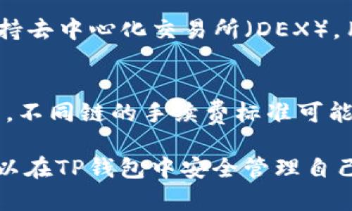   深入解析TP钱包的安全性与使用体验 / 
 guanjianci TP钱包, 区块链, 数字资产 /guanjianci 

随着区块链技术的不断发展，越来越多的人开始关注数字资产的保管与交易。作为数字资产管理工具的代表，TP钱包因其方便快捷的操作和多样化的资产支持而受到了广泛关注。然而，在使用任何数字钱包时，安全性始终是用户最为关心的问题之一。本文将深入分析TP钱包的安全性、功能特点以及最佳实践，帮助用户做出更为明智的选择。

TP钱包简介
TP钱包（TokenPocket）是一款多链数字钱包，为用户提供了一站式的区块链服务。用户可以通过TP钱包进行加密货币存储、交易、去中心化金融（DeFi）服务、非同质化代币（NFT）交易等多种功能。它支持多种区块链网络，包括以太坊、EOS、TRON等，使得用户可以在同一平台上管理多种数字资产。

TP钱包的安全性分析
安全性是任何数字钱包用户最为看重的因素。TP钱包采取了一系列安全措施以保障用户的资产安全。首先，TP钱包采用了先进的加密技术，包括AES加密和X.509公钥基础设施。此外，TP钱包还支持用户自定义助记词和私钥的管理，用户可以选择将私钥保存在本地设备中，从而避免因网络攻击导致的资产损失。

另外，TP钱包还提供了多重身份验证和生物识别技术，增加了用户账户的安全性。当用户尝试进行大额交易时，系统会要求输入额外的验证信息，减少未经授权的访问风险。这种多层次的保护措施为用户提供了一定的保障。

TP钱包的操作体验
TP钱包因其用户友好的界面和简单的操作流程而受到广泛欢迎。即使是初学者也可以在短时间内上手使用。钱包界面，用户可以轻易找到资产管理、交易记录、市场行情等功能。在移动设备上使用TP钱包也非常流畅，适合日常使用。

不仅如此，TP钱包还提供了实时的市场行情和交易提醒，帮助用户及时把握市场动态。对于那些经常进行交易的用户来说，这无疑是一个实用的功能。同时，TP钱包的客服支持也相对完善，如果用户在使用过程中遇到了问题，可以轻松获得帮助。

如何安全使用TP钱包
尽管TP钱包提供了多种安全保障措施，但用户自身的安全意识也至关重要。首先，用户应选择强密码并定期更新；第二，建议使用二步验证功能，增强账户的安全性；第三，用户应定期备份助记词和私钥，并将备份文件存放于安全的地方。

另外，用户在连接Wi-Fi网络时应保持谨慎，避免在公共网络环境中进行交易。同时，用户应定期检查自己的交易记录，及时发现可疑活动。一旦发现异常，应立即更改密码并联系钱包客服。

常见问题解答

1. TP钱包支持哪些数字资产？
TP钱包支持多种数字资产的管理，包括但不限于比特币、以太坊、TRON等主流加密货币。同时，TP钱包还支持众多的ERC20、TRC20代币，使得用户可以在一个钱包中管理不同类型的资产。TP钱包不断更新和扩展支持的资产范围，确保用户能够方便地管理其数字投资。

2. TP钱包和其他数字钱包相比有什么优势？
与其他数字钱包相比，TP钱包的主要优势在于其多链支持和用户友好的界面。用户可以在TP钱包中方便地管理不同区块链上的资产，无需多个钱包。此外，TP钱包还提供了丰富的去中心化应用（DApp），使得用户可以直接在钱包中进行交易、参与DeFi项目等，极大地提升了使用体验和便利性。

3. 如何恢复TP钱包？
如果用户忘记了密码或丢失了设备，可以通过助记词恢复TP钱包。用户在创建钱包时，系统会生成一组助记词，用户需将其安全保存。如果需要恢复钱包，用户只需在TP钱包的恢复界面输入助记词，系统会自动恢复用户的资产和交易记录。为了安全起见，建议用户在恢复过程中确保网络环境的安全，避免密码被窃取。

4. 是否可以在TP钱包进行交易？
当然可以！TP钱包不仅支持数字资产的存储和管理，还集成了内置的交易功能。用户可以方便地在TP钱包中完成各种加密货币的买卖和兑换。此外，TP钱包支持去中心化交易所（DEX），用户可以在DApp接口直接查看市场行情并进行交易。整体而言，TP钱包提供了良好的交易体验，用户无需再下载其他交易应用。

5. TP钱包是否收费？
TP钱包的基本使用是免费的，用户可以自由创建钱包、存储和管理数字资产。不过，在进行交易时，用户可能需要支付一定的网络手续费，这与区块链网络有关，不同链的手续费标准可能存在差异。因此，用户在交易前应关注相关交易手续费，以避免产生不必要的费用。

总结而言，TP钱包作为一款多链数字资产管理工具，凭借其便捷的操作和良好的用户体验，受到了广泛青睐。通过安全意识的加强及合理的使用方式，用户可以在TP钱包中安全管理自己的数字资产。
