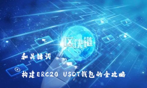 和关键词

构建ERC20 USDT钱包的全攻略