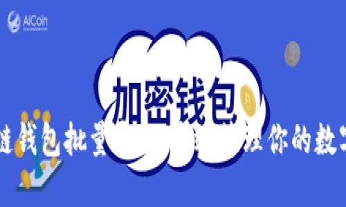 区块链钱包批量导入：高效管理你的数字资产