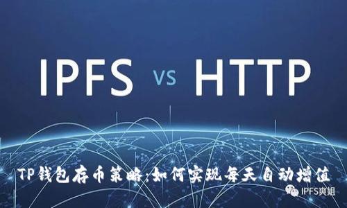 TP钱包存币策略：如何实现每天自动增值