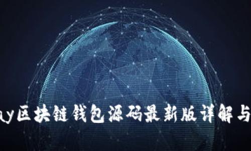  vPay区块链钱包源码最新版详解与应用