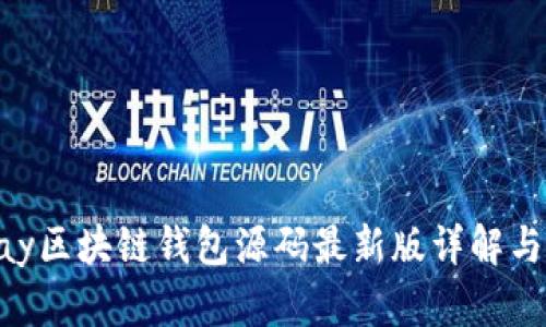  vPay区块链钱包源码最新版详解与应用