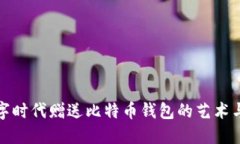 在数字时代赠送比特币钱