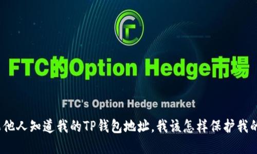 : 如果他人知道我的TP钱包地址，我该怎样保护我的资产？