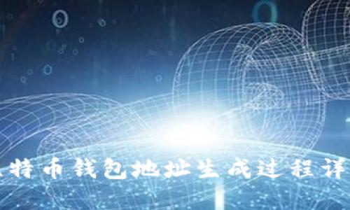 比特币钱包地址生成过程详解