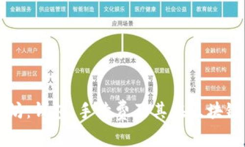 深入探索以太坊：钱包、手续费及其在区块链生态中的作用