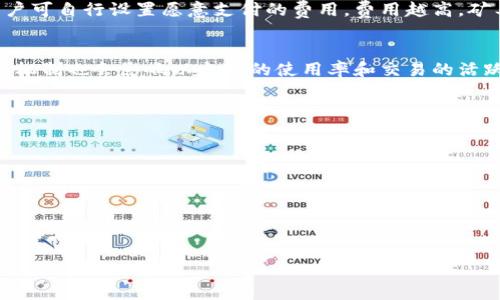 baioti如何有效管理以太坊钱包地址及其备注信息/baioti

以太坊, 钱包地址, 备注信息/guanjianci

以太坊作为全球第二大市值的加密货币平台，其钱包管理成为了用户探索区块链世界的重要一环。对于每天进行交易的用户而言，钱包地址的管理和备注信息的设定变得尤为重要。本文将深入探讨以太坊钱包地址的管理、如何使用备注来提高钱包使用的效率，并解答若干与此主题相关的问题。

什么是以太坊钱包地址？
以太坊钱包地址是用于接收和发送ETH及其他基于以太坊平台的代币的唯一标识符。它由42个字符组成，以“0x”开头，后面跟着40个十六进制字符。每个地址对应一个公钥，用户可以通过这个公钥进行交易。然而，以太坊钱包地址并不像传统银行账户那样，最重要的是保持私钥的安全性，私钥是访问和管理钱包中资产的唯一方式。

以太坊钱包地址的创建与管理
用户可以通过多种方式创建以太坊钱包地址，包括使用软件钱包、硬件钱包或者纸钱包等形式。这些工具不仅能生成新的钱包地址，还通常会提供相应的安全措施，比如种子短语（复原词）和私钥管理。

管理以太坊钱包地址包括关注以下几个方面：
ul
    listrong安全性：/strong确保私钥和助记词的安全，避免与他人共享任何敏感信息。/li
    listrong多地址管理：/strong用户可以创建多个钱包地址，以区分不同的资金来源和用途，例如一个用于投资，一个用于日常支出。/li
    listrong定期备份：/strong定期备份钱包，包括地址和私钥，以防丢失。/li
/ul

备注信息在以太坊钱包中的作用
以太坊钱包的备注功能可以帮助用户对每一个钱包地址进行备注和分类。例如，如果用户有多个钱包地址，可以通过备注功能快速识别每个钱包的用途（如个人投资、交易所、朋友等）。这在管理密集型交易时显得尤为重要。

备注的信息一般包括：
ul
    listrong用途：/strong标记这个地址的目的，比如用于存放长期投资，或是用于交易频繁的地址。/li
    listrong联系方式：/strong如果与某个特定的人或项目相关，备注中可以加入他们的联系信息。/li
    listrong到期日：/strong如果某些资产有特定的到期日或锁定期限，这个信息也可以作为备注。/li
/ul

常见的以太坊钱包监管和法律问题
以太坊钱包和其他加密货币钱包一样，面临着越来越多的监管要求。许多国家和地区正在考虑如何监管数字资产的流动，如果用户没有合法合规地使用钱包，可能会面临法律风险。有关机构通常会要求个人对其钱包及其资产的来源做出解释。

为什么选择以太坊钱包而非其他选择
以太坊不仅是一个加密货币，还是一个具有智能合约功能的平台，这使得其钱包具有相较于其他加密货币钱包更多的灵活性和实用性。以太坊钱包能够支持多种代币，并允许用户进行更复杂的交易和交互。因此，选择使用以太坊钱包是一种有前景的投资方式。

### 可能相关问题
1. **如何安全地管理以太坊钱包的私钥？**
2. **以太坊钱包与其他加密货币钱包的区别是什么？**
3. **如何使用以太坊钱包进行交易？**
4. **在以太坊钱包中备份的重要性是什么？**
5. **以太坊网络的交易费用如何影响钱包使用？**

### 问题1：如何安全地管理以太坊钱包的私钥？
了解私钥的重要性
在区块链技术中，私钥是每位用户最重要的资产，直接关联到其数字财富的所有权。如果私钥被盗取，钱包中的所有资产都会被不法分子控制，用户将失去对账户的访问。考虑到这一风险，妥善管理私钥显得尤为重要。
  
私钥的存储方式
为了确保私钥的安全，用户可以选择以下几种存储方式：
ul
    listrong硬件钱包：/strong硬件钱包是一种线下设备，专门设计用于储存私钥，相对安全。/li
    listrong纸钱包：/strong通过生成钱包地址和私钥的纸张，用户可以将私钥离线储存，避免网络攻击。/li
    listrong软件钱包：/strong许多软件钱包会包括自身的安全措施，比如加密和多重身份验证，用户需谨慎选择信誉良好的软件。/li
/ul
  
备份私钥的最佳实践
定期备份包括私钥在内的钱包信息非常重要。建议用户：
ul
    li将备份保存在多个安全位置。/li
    li使用加密工具对备份进行加密，以确保只有拥有者能够访问。/li
    li及时更新备份，确保其反映最新的私钥状态。/li
/ul

### 问题2：以太坊钱包与其他加密货币钱包的区别是什么？
功能比较
尽管许多加密货币钱包在基本功能上相似，但以太坊钱包因其智能合约的能力而独具特色。通过智能合约，以太坊钱包可以实现自动化、透明化的交易流程。

支持的代币
以太坊是一个基于ERC-20标准的多币种平台，钱包能轻松支持多种基于以太坊的代币。这使得以太坊钱包在多样化资产管理方面拥有强大的优势。

安全性和隐私
以太坊钱包的安全性关键在于用户自己对私钥的控制。许多其他平台可能会存储用户的私钥，而这在一定程度上增加了风险。因此，如果用户重视资产安全，选择以太坊钱包是个明智的选择。

### 问题3：如何使用以太坊钱包进行交易？
交易的基本流程
使用以太坊钱包进行交易通常包括以下几个步骤：
ol
    li获得钱包地址：首先，需要确认您要向哪个地址发送资金。在发送之前，最好确认地址的正确性。/li
    li输入交易细节：在钱包界面中输入要发送的ETH数量以及接收方的地址。/li
    li确认交易并支付网络费用：每笔交易都需要支付以太坊网络的交易费用，确保您的钱包中有足够的ETH来支付这笔费用。/li
    li签名交易：将私钥签名以确认您对交易的授权。/li
    li等待交易确认：一旦交易被打包到区块链中，您将收到交易确认的通知。/li
/ol

注意事项
用户在进行交易时应考虑以下几点：
ul
    li高度关注网络费用，因为高峰期时费用可能会急剧增加；/li
    li务必确认地址无误，一旦发送无法撤回；/li
    li能在不同的时间段查看交易状态，以便进行适时的操作。/li
/ul

### 问题4：在以太坊钱包中备份的重要性是什么？
备份的必要性
备份是防止用户损失资产的重要措施。随着以太坊快速发展的生态，用户需时刻准备面对技术问题或丢失设备等风险。定期备份可确保在发生意外时，用户能够方便地恢复其钱包。通过备份，即使设备丢失或损坏，用户也可以通过备份进行恢复，避免损失。

备份的最佳方式
用户在备份时应选择以下最佳方式：
ul
    li使用加密软件将备份的私钥和助记词进行加密储存，以增加安全性。/li
    li至少在三种不同的物理位置进行备份，以防单点故障。/li
    li定期检查备份文件，尤其是在进行大的资金变动后，确保文件能正常使用。/li
/ul

### 问题5：以太坊网络的交易费用如何影响钱包使用？
了解以太坊的交易费用机制
以太坊的交易费用是按交易的复杂性和网络的拥堵程度来计算的。当更多用户试图进行交易时，网络费用往往会增加。根据网络的实现机制，用户可自行设置愿意支付的费用，费用越高，矿工优先确认您交易的概率越大。

交易费用对用户的影响
高昂的交易费用会直接影响到用户的决策。有时候在网络繁忙期间，用户可能会选择延迟进行交易，或者根据网络状态时机。长期来看，这种费用机制也会影响以太坊的使用率和交易的活跃性。

用户如何应对交易费用？
用户可以通过一些手段来适应不断波动的交易费用，如：
ul
    li在网络不忙的时间进行交易，通常在周末或晚上进行的交易费用相对较低；/li
    li使用某些钱包提供的交易费用估算工具，帮助用户合理安排交易时机；/li
    li参与以太坊的第二层扩展解决方案，如Rollups，降低交易成本。/li
/ul

通过对以太坊钱包地址及其备注功能的深入分析，希望能帮助用户在管理和使用以太坊钱包时做出更明智的决策。