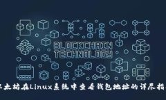 以太坊在Linux系统中查看钱
