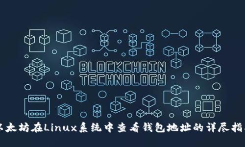 以太坊在Linux系统中查看钱包地址的详尽指南