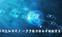 比特币钱包如何开户：一