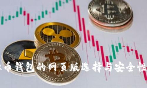 虚拟币钱包的网页版选择与安全性分析