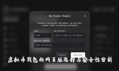 虚拟币钱包的网页版选择