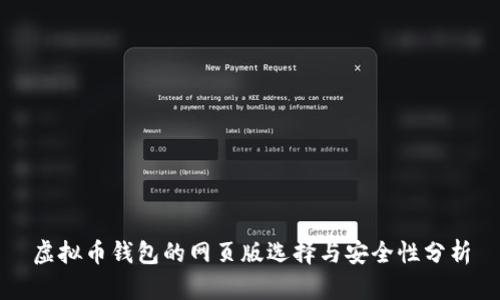 虚拟币钱包的网页版选择与安全性分析