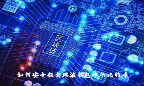 如何安全提出瑞波钱包中的比特币