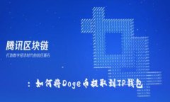 : 如何将Doge币提取到TP钱包