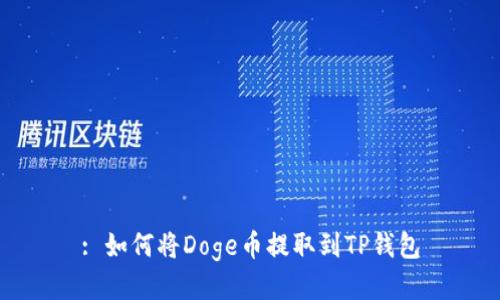 : 如何将Doge币提取到TP钱包