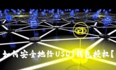 如何安全地给USDT钱包授权