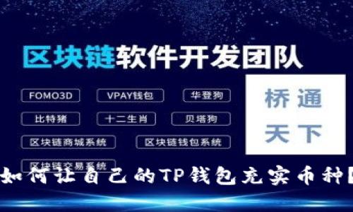 如何让自己的TP钱包充实币种？