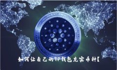 如何让自己的TP钱包充实币