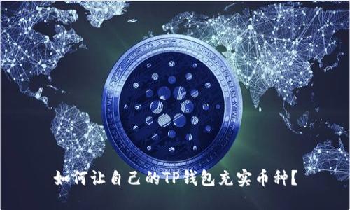 如何让自己的TP钱包充实币种？