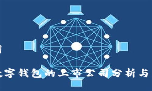 及关键词

区块链数字钱包的上市公司分析与发展趋势