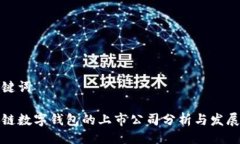 及关键词区块链数字钱包