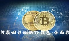如何找回误删的TP钱包：全