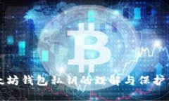 以太坊钱包私钥的理解与