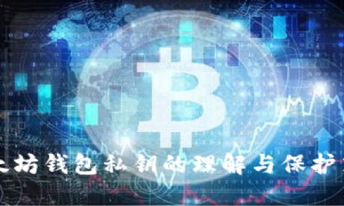 以太坊钱包私钥的理解与保护策略