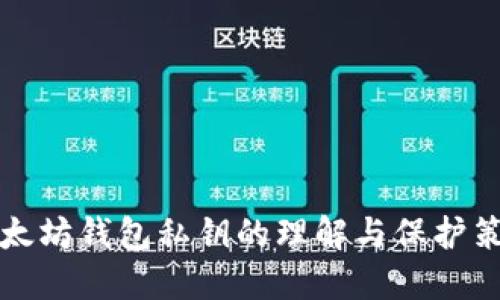 以太坊钱包私钥的理解与保护策略