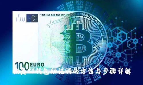 恢复TP钱包助记词的方法与步骤详解