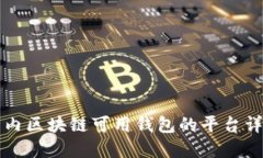 国内区块链可用钱包的平