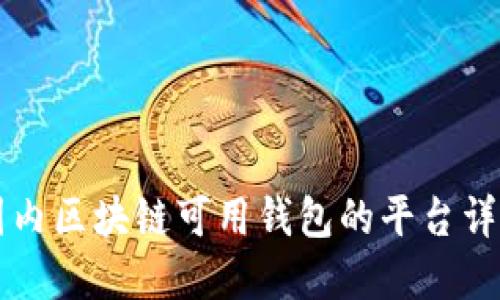 国内区块链可用钱包的平台详解