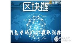 如何将TP钱包中的USDT提取