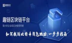 如何找到比特币钱包地址