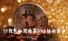 TP钱包如何购买BNB链的新币