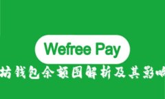 以太坊钱包余额图解析及