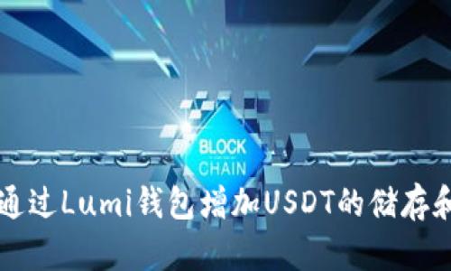 如何通过Lumi钱包增加USDT的储存和交易